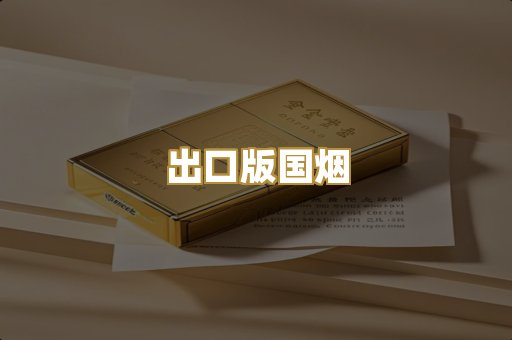出口版国烟