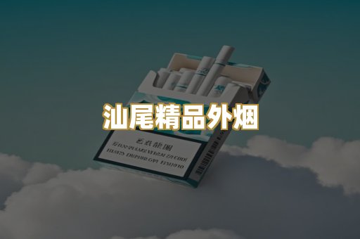 汕尾精品外烟